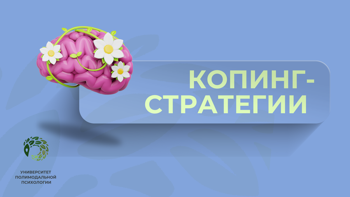 Копинг-стратегии