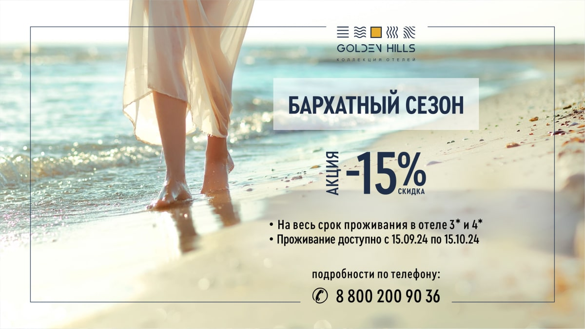 Акция "Бархатный сезон" - скидка 15% на проживание в отеле 3* и 4*.