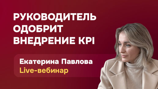 Автоматизация KPI-управления: как защитить проект перед руководителем