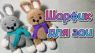 МК шарфик для зайки