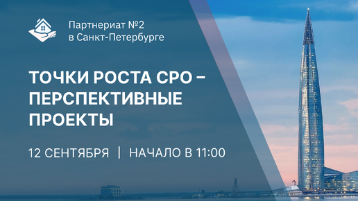 Партнериат саморегулируемых организаций (№2) - «ТОЧКИ РОСТА СРО – ПЕРСПЕКТИВНЫЕ ПРОЕКТЫ»