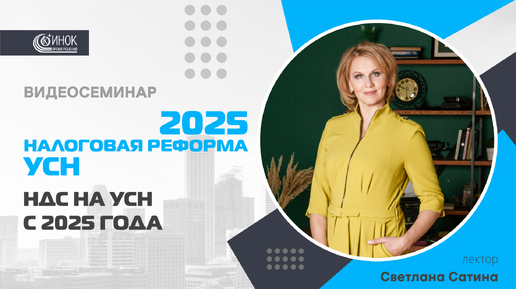 НАЛОГОВАЯ РЕФОРМА 2025: УСН. НДС НА УСН С 2025 ГОДА