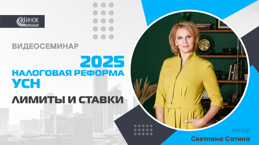 НАЛОГОВАЯ РЕФОРМА 2025: УСН. ЛИМИТЫ И СТАВКИ