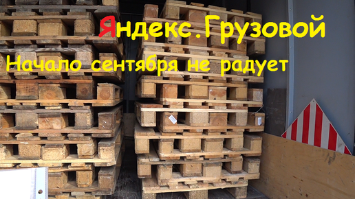 Яндекс Грузовой. Работа в оклейке на Газели. Начало сентября не радует. Отрицательный рост.