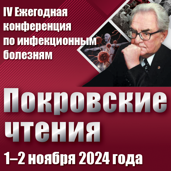 IV Ежегодная конференция по инфекционным болезням «ПОКРОВСКИЕ ЧТЕНИЯ»