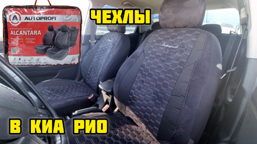 AUTOPROFI ALC-1505 BK/GY, чехлы в КИА РИО