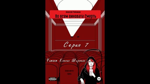 Алексей Рябчиков. Во всём виновата Смерть. Нуар. Детектив. Социальная сатира. Серия 7 из 10