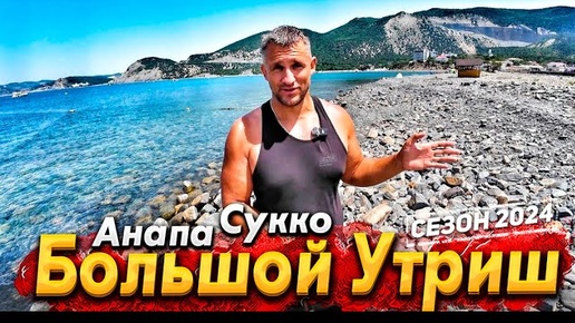 #Анапа БОЛЬШОЙ УТРИШ- ШИКАРНОЕ ЧИСТОЕ МОРЕ! СУККО- ЕСТЬ ЛИ ЖИЗНЬ ЗА ЗАБОРОМ? ПОКАЗЫВАЮ ВСЮ ПРАВДУ!