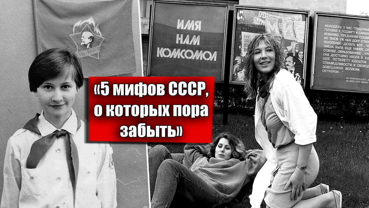 5 мифов СССР и про советскую жизнь, о которых давно пора забыть всем молодым людям сегодня!