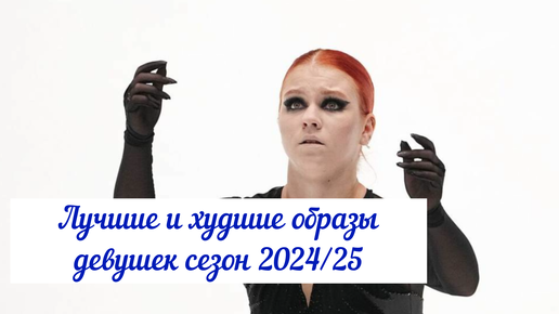 Video herunterladen: Лучшие и худшие образы фигуристок на контрольных прокатах 2024-2025