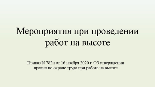 Мероприятия при проведении работ на высоте