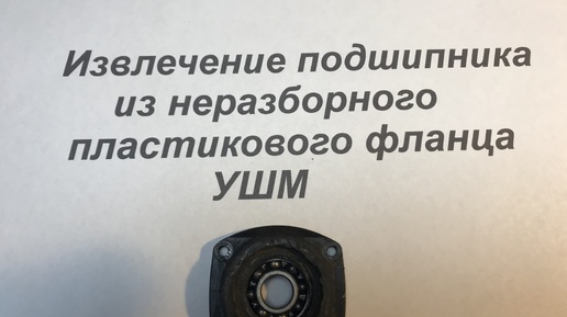 УШМ HITACHI G 13 SS замена подшипника передней крышки неразборной.