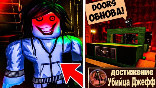 ✅ ДЖЕФФ В ДОРС 3 💀 ОБНОВЛЕНИЕ ДОРС СУПЕР ХАРД МОД 💀 DOORS SUPER HARD MODE ROBLOX РОБЛОКС ДВЕРИ 3