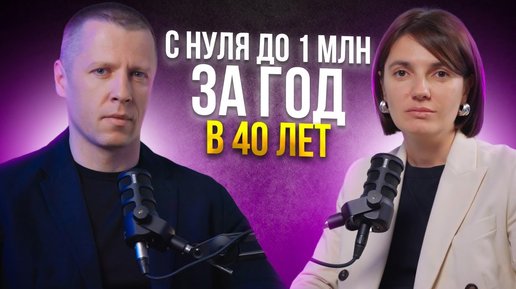 Download Video: Путь героя. С нуля до миллиона за год. Подкаст