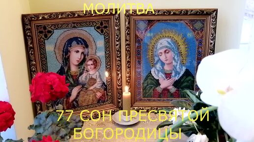 МОЛИТВА СОН ПРЕСВЯТОЙ БОГОРОДИЦЫ