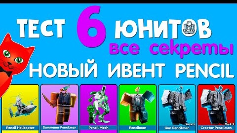 СЕКРЕТЫ 6 НОВЫХ ЮНИТОВ в ТТД роблокс _ Toilet Tower Defense roblox _ Новый Pencil Event