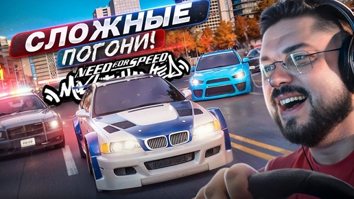 Легендарная погоня на 6 звёзд Need for Speed: Most Wanted HQ