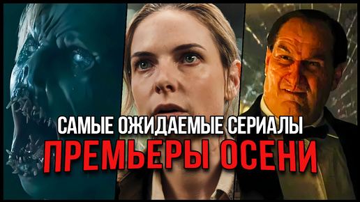 15 Самых ожидаемых сериалов осени 2024, на которые стоит обратить внимание | Лучшие сериалы