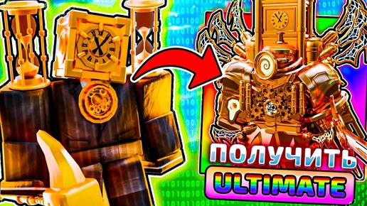 Descargar video: ✅ НОВЫЙ БАГ КАК ПОЛУЧИТЬ ULTIMATE CLOCK TITAN В ОБНОВЛЕНИЕ TOILET TOWER DEFENSE РОБЛОКС 🔥