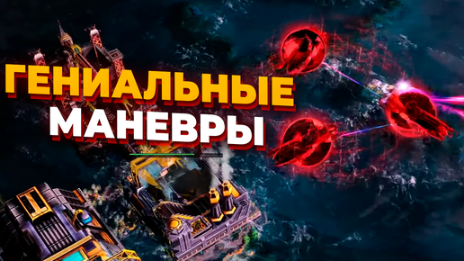 ВЕЛИКОЛЕПНОЕ 1х1 НА ВЫСШЕМ УРОВНЕ С НОВЫМИ ТАКТИКАМИ В Red Alert 3