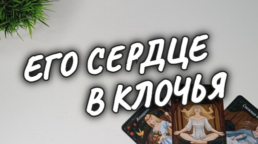 ❓ЗАБЫЛ, ОТПУСТИЛ ли ОН ВАС❤️‍🔥из СВОЕГО СЕРДЦА и МЫСЛЕЙ❗💫расклад таро