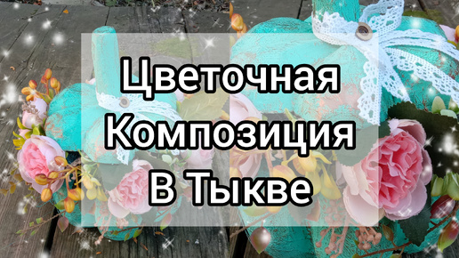 Цветочная композиция в Тыкве. Осенние поделки.