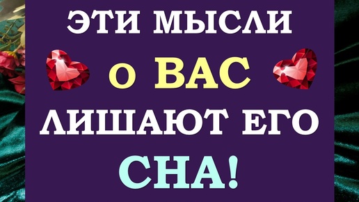 🙌 ЕГО САМЫЕ ГОРЯЧИЕ МЫСЛИ О ВАС ПРЯМО СЕЙЧАС! 💕 ЧТО ОН ХОЧЕТ ВАМ СКАЗАТЬ? 🙏