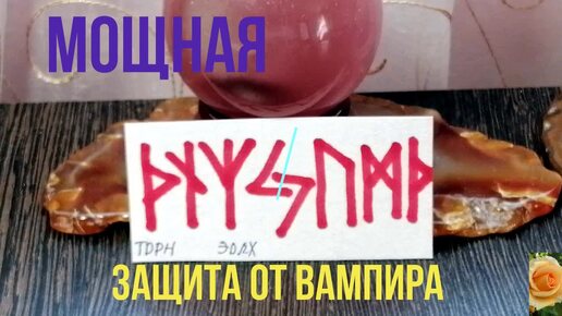 МОЩНАЯ ЗАЩИТА ОТ ВАМПИРА