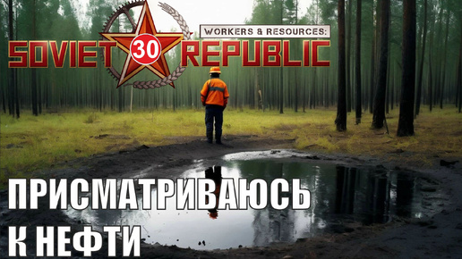 Workers & Resources:Soviet Republic - Присматриваюсь к нефти