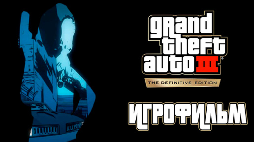 ИГРОФИЛЬМ ► Grand Theft Auto 3 - The Definitive Edition ► Полное прохождение (без комментариев)