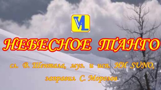 Небесное танго, сл. В. Шентала, муз. и исп. ИИ SUNO, заправи С. Морозов