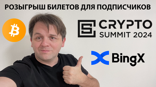 🎁 РОЗЫГРЫШ БИЛЕТОВ НА #CRYPTOSUMMIT2024 СРЕДИ ПОДПИСЧИКОВ. УСЛОВИЯ. КАК НАЙТИ UID НА БИРЖЕ #BingX