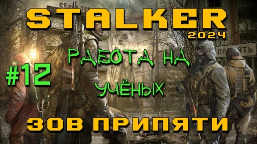 STALKER: Зов Припяти #12 | Работа на ученых