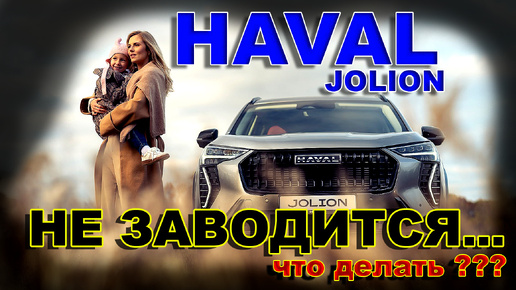 HAVAL JOLION: НЕ ЗАВОДИТСЯ // ОДНА ИЗ ОСНОВНЫХ ПРИЧИН