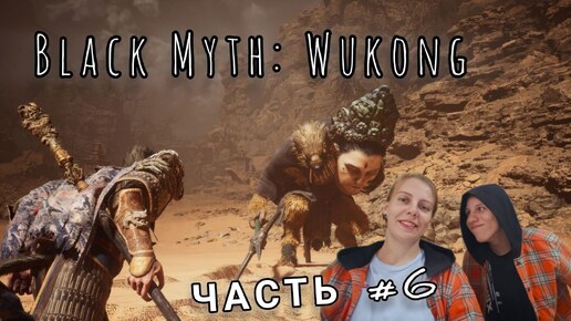 Black Myth: Wukong | ПРОХОЖДЕНИЕ | НЕ СМОГ | ЧАСТЬ #6