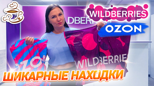 Descargar video: 💜WILDBERRIES КУПИЛА ВСЁ Для Дома и Кухни 😍МОИ ПОКУПКИ, Распаковка Вайлдберриз Озон Яндекс Маркет✅