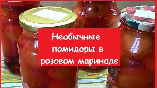 Помидоры в розовой заливке - НЕОБЫЧНЫЙ РЕЦЕПТ с чудесным вкусом!