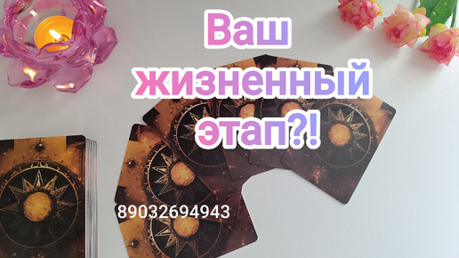 💕Ваш жизненный этап⁉️💖🌞🍀🕊️