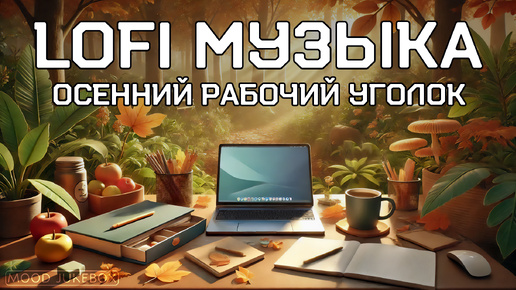 LOFI Музыка для работы, учебы и отдыха. Осенний рабочий уголок 💻🍁