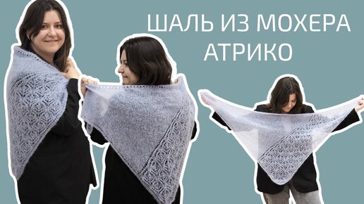 ИДЕАЛЬНАЯ ПАРОЧКА: МОХЕР АТРИКО И ОПИСАНИЕ ДАШИ DJAYA.KNIT