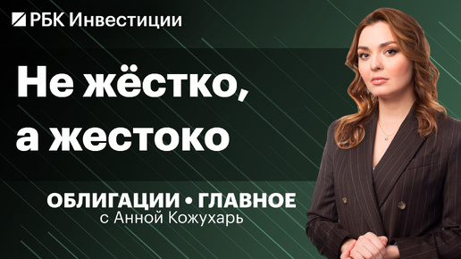 ЦБ продолжит повышать ключевую ставку, что будет с долговым рынком? Облигации АЛРОСА, Полюса и ОФЗ