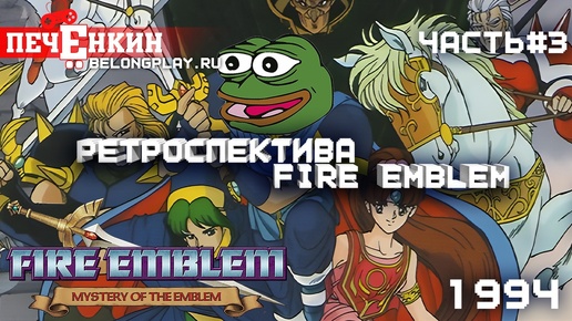 Ретроспектива Fire Emblem. Часть 3 - Fire Emblem: Mystery of the Emblem (1994)