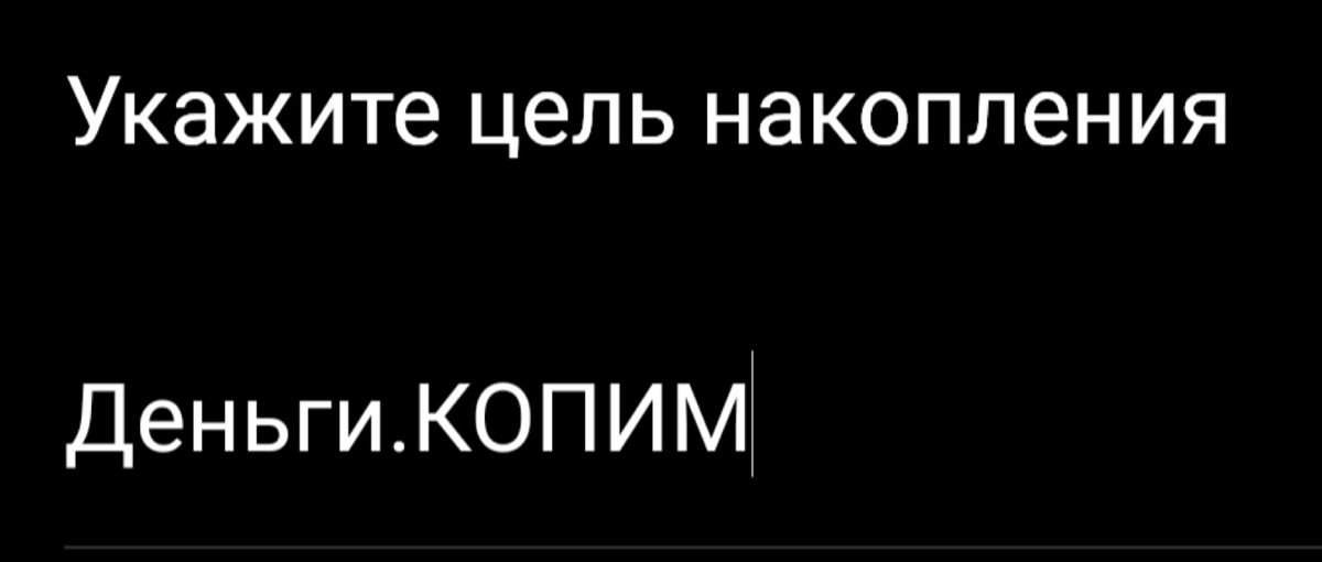 Я так назвал свою цель, а какое название будет у вас?