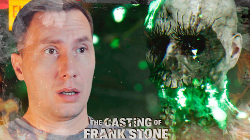 ПОШЛА ЖАРА ➲ The Casting Of Frank Stone ◉ Серия 8