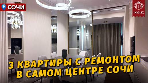 №030. КВАРТИРЫ В СОЧИ С РЕМОНТОМ В ЦЕНТРЕ У МОРЯ. #квартиравсочи #недвижимостьвсочи #домвсочи