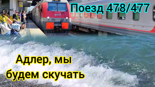 Поезд 478/477 Адлер - Челябинск / Едем домой