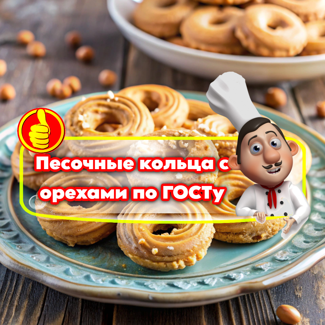 Песочные кольца с орехами по ГОСТу: классический рецепт печенья