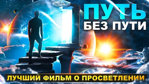 🟣 Путь без Пути / Пробуждение / Самадхи