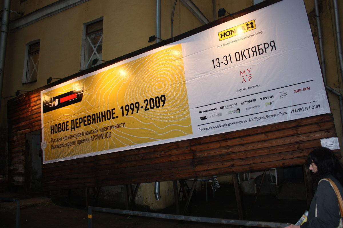 Первая выставка премии АРХИВУД в 2009 году в Музее Архитектуры в Москве