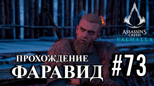 ПРОХОЖДЕНИЕ,ФАРАВИД ►ASSASSINS CREAD Valhalla►73